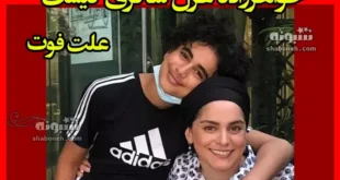 خواهرزاده غزل شاکری کیست +علت فوت