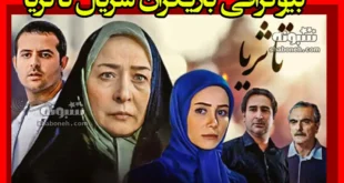 بیوگرافی بازیگران سریال تا ثریا با نقش +داستان و عکس بازیگران تا ثریا