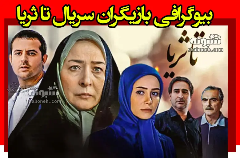 بیوگرافی بازیگران سریال تا ثریا با نقش +داستان و عکس بازیگران تا ثریا