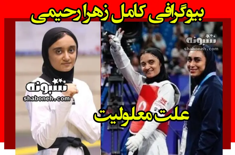 بیوگرافی زهرا رحیمی تکواندوکار پارالمپیک و علت معلولیت +عکس اینستاگرام