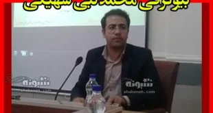 بیوگرافی محمد نبی شهیکی معاون وزیر علوم +سوابق