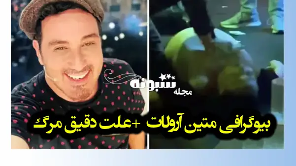 بیوگرافی متین آرولات خواننده و کارگردان ترکیه + فیلم لحظه مرگ