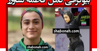 بیوگرافی فاطمه کشاورز (وزنه بردار) و همسرش و ماجرای مهاجرت و عکس
