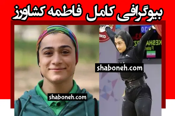 بیوگرافی فاطمه کشاورز (وزنه بردار) و همسرش و ماجرای مهاجرت و عکس