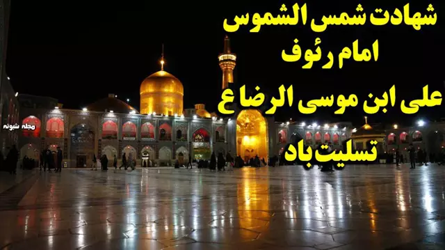 100 متن ادبی تسلیت شهادت امام رضا علیه السلام + استوری مداحی