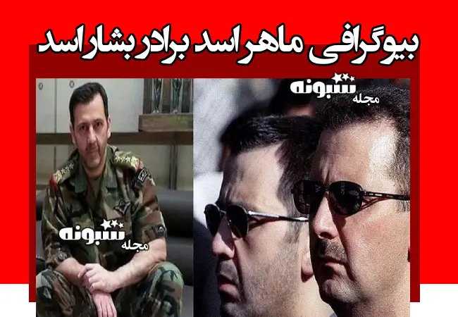 بیوگرافی ماهر اسد برادر بشار اسد کیست +از ترور تا عکس و سوابق