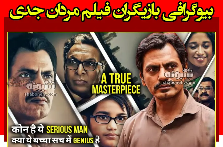 بیوگرافی بازیگران فیلم مردان جدی (هندی) +داستان و عکس