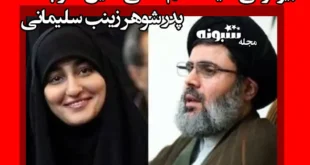 بیوگرافی سید هاشم صفی‌ الدین حزب الله پدر شوهر زینب سلیمانی