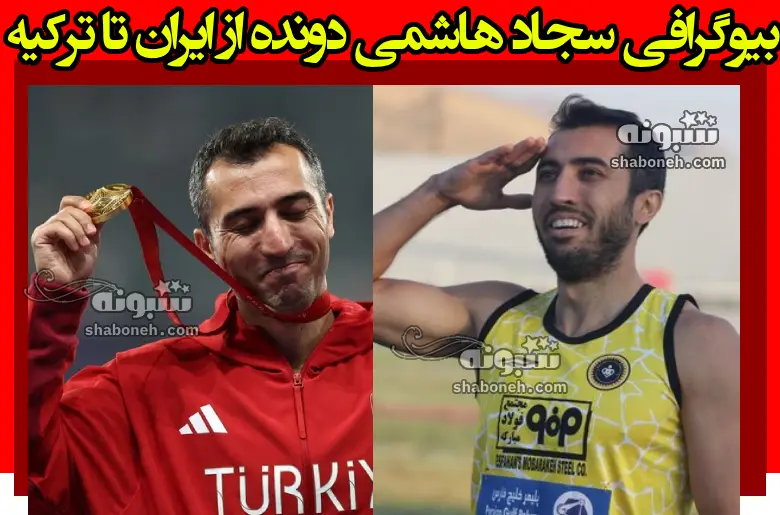 بیوگرافی سجاد هاشمی دونده از ایران تا ترکیه +علت مهاجرت و اینستاگرام