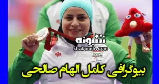 بیوگرافی الهام صالحی پرتاب وزنه و نیزه + علت معلولیت و پیج اینستاگرام