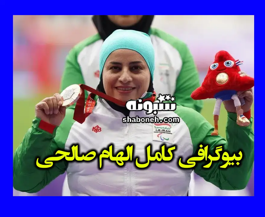 بیوگرافی الهام صالحی پرتاب وزنه و نیزه + علت معلولیت و پیج اینستاگرام