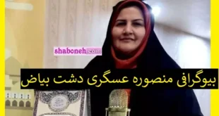 بیوگرافی منصوره عسگری دشت بیاض هنرمند خراسان جنوبی +علت فوت
