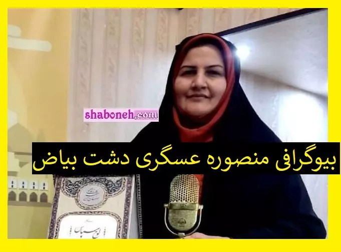بیوگرافی منصوره عسگری دشت بیاض هنرمند خراسان جنوبی +علت فوت