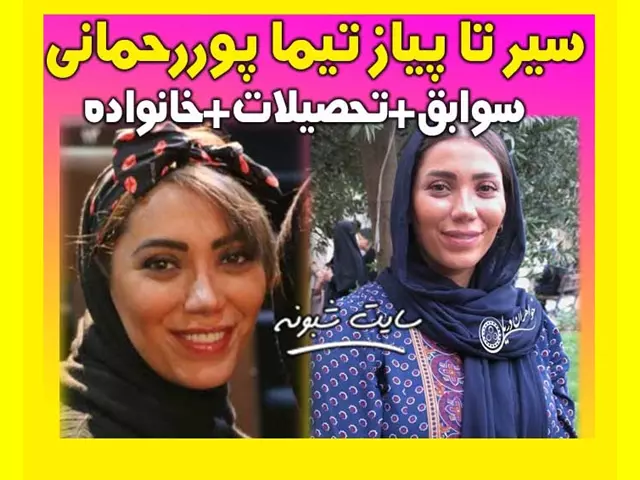 بیوگرافی تیما پور رحمانی بازیگر و همسرش + مهاجرت و عکس ها