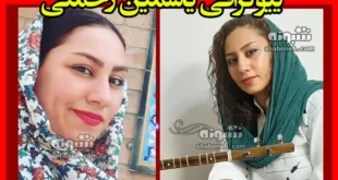 بیوگرافی یاسمین رحمتی نوازنده سنتور +علت قتل و پشت پرده