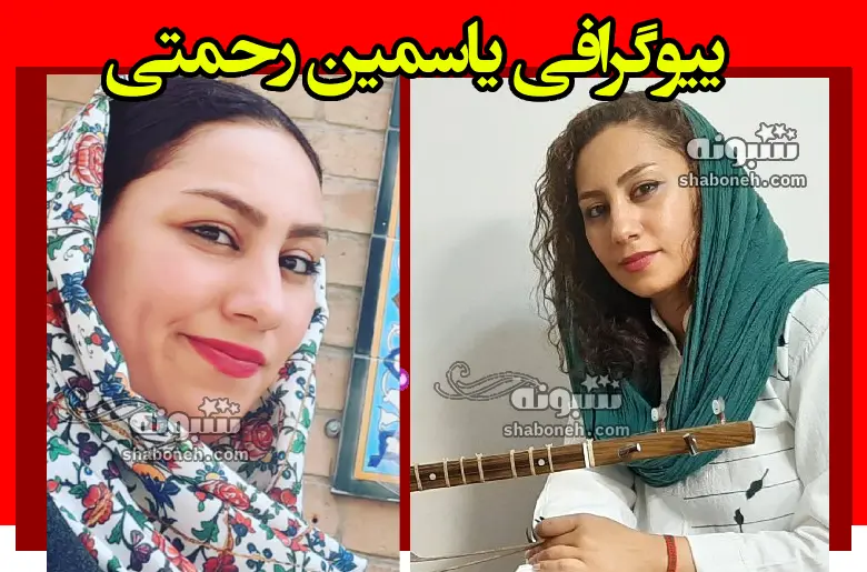 بیوگرافی یاسمین رحمتی نوازنده سنتور +علت قتل و پشت پرده