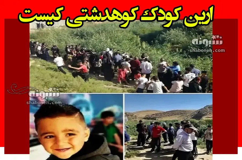 ارین کودک کوهدشتی کیست بیوگرافی و علت فوت و مرگ