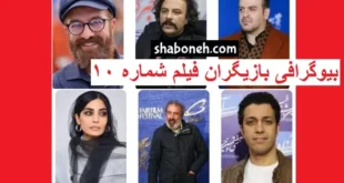 اسامی بازیگران فیلم شماره ۱۰ (سینمایی) +بیوگرافی و عکس و داستان