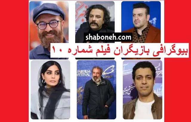 اسامی بازیگران فیلم شماره ۱۰ (سینمایی) +بیوگرافی و عکس و داستان