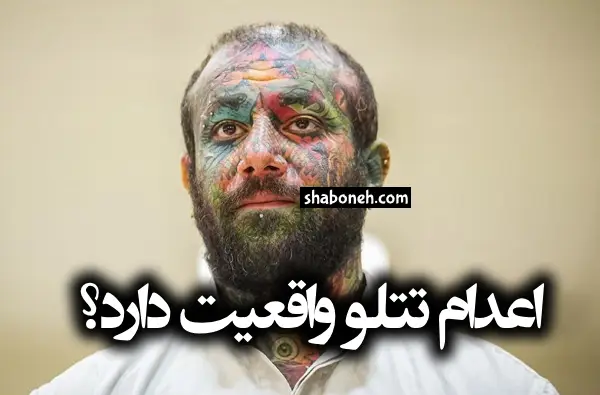 فیلم اعدام امیر تتلو واقعیت دارد؟ + جزئیات حکم اعدام