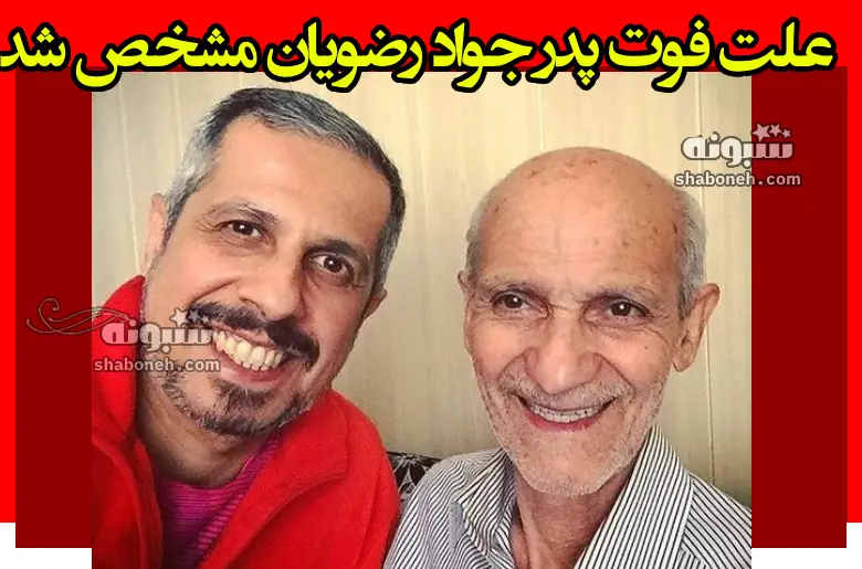 علت فوت پدر جواد رضویان مشخص شد + جزئیات و عکس