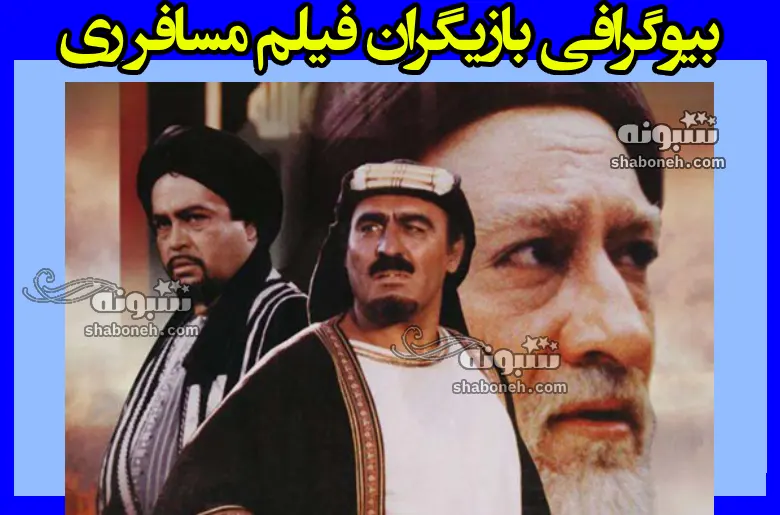 بیوگرافی بازیگران سریال مسافر ری +سرنوشت و عکس بدون گریم