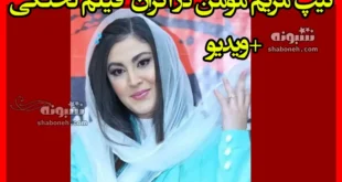 فیلم کامل تیپ مریم مومن در اکران عمومی فیلم لختگی +عکس