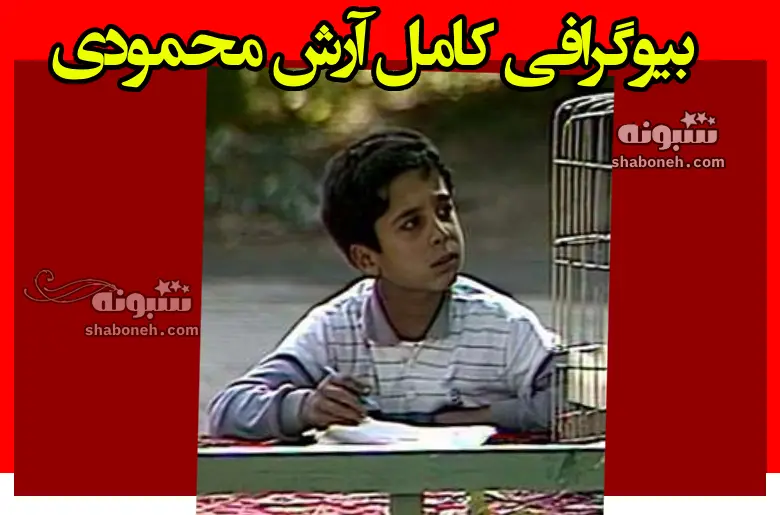 بیوگرافی آرش محمودی بازیگر نقش جواد سریال در خانه الان کجاست +عکس