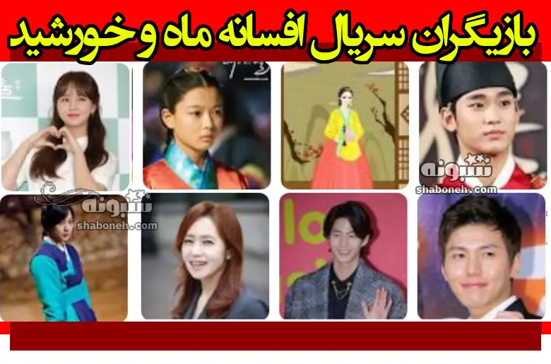 اسامی بازیگران سریال افسانه ماه و خورشید +بیوگرافی و عکس جدید