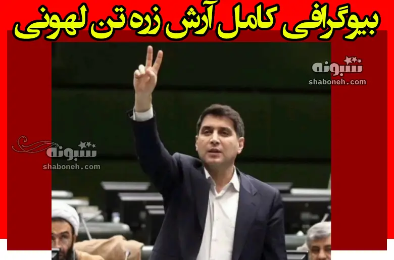 بیوگرافی آرش زره تن لهونی استاندار جدید کردستان +سوابق و تحصیلات