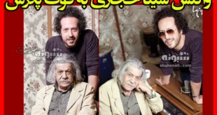 واکنش سینا حجازی به فوت پدرش صدرالدین حجازی + عکس سوزناک
