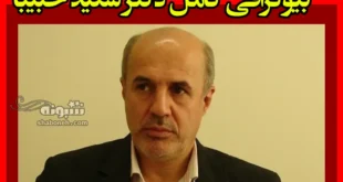 بیوگرافی دکتر سعید حبیبا رئیس سازمان امور دانشجویان +سوابق