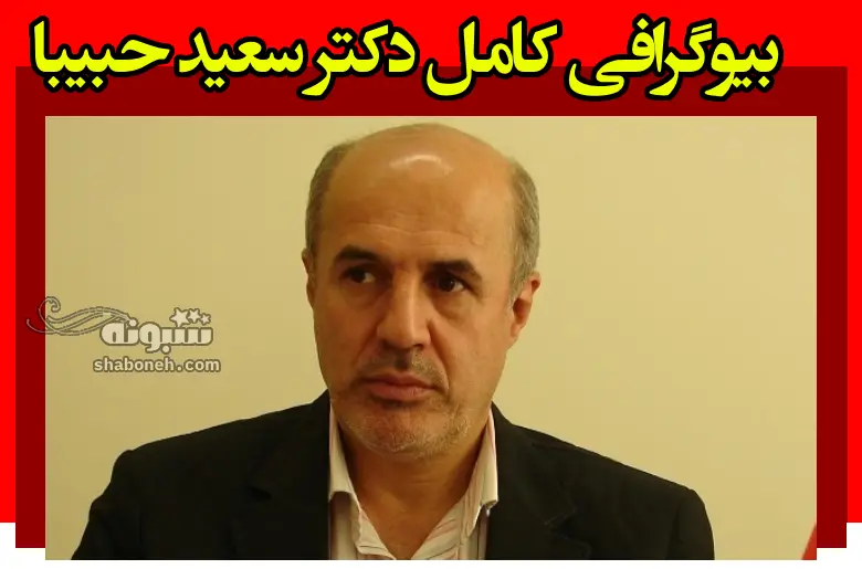 بیوگرافی دکتر سعید حبیبا رئیس سازمان امور دانشجویان +سوابق