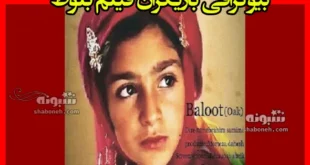 اسامی بازیگران فیلم بلوط (سینمایی ایرانی) +بیوگرافی و عکس و داستان