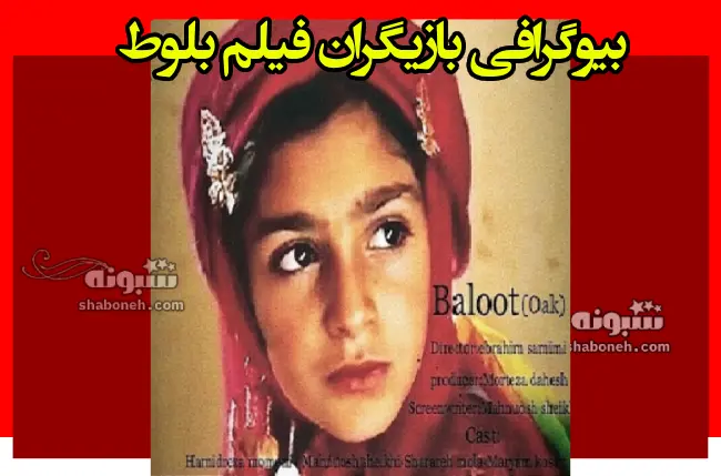 اسامی بازیگران فیلم بلوط (سینمایی ایرانی) +بیوگرافی و عکس و داستان