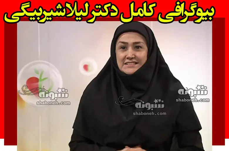 بیوگرافی دکتر لیلا شیربیگی پزشک طب سنتی کیست + علت فوت