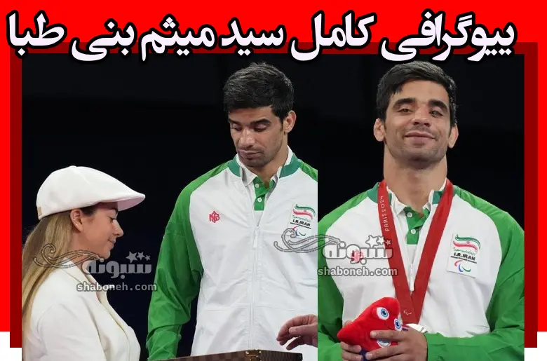 بیوگرافی سید میثم بنی طبا جودوکار پارالمپیک +علت معلولیت