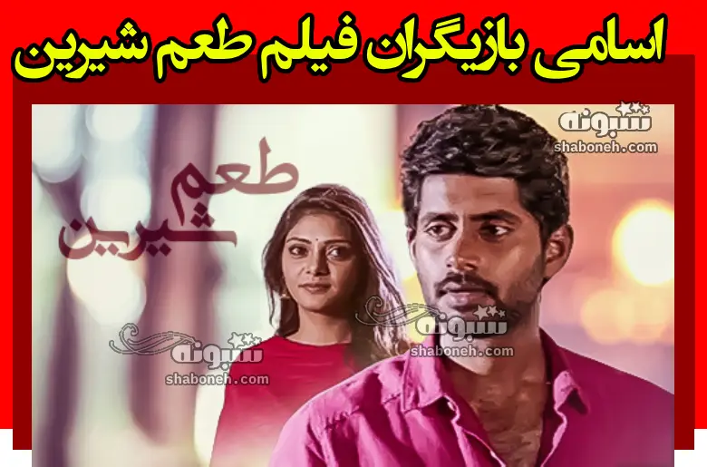 اسامی بازیگران فیلم طعم شیرین (هندی) +بیوگرافی و داستان و عکس