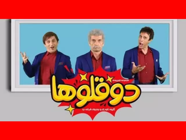 زمان پخش سریال دوقلوها فصل دوم (عموهای فیتیله‌ ای) از شبکه 2