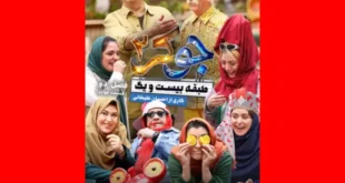 جوکر بانوان قسمت ۴ چهارم