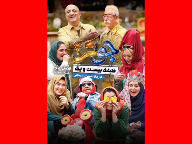 دانلود جوکر بانوان قسمت ۴ چهارم کامل + لینک مستقیم