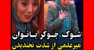فیلم کامل سکته رویا میرعلمی در جوکر + واکنش ها