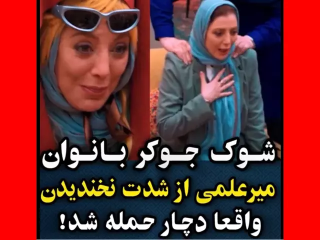 فیلم کامل سکته رویا میرعلمی در جوکر + واکنش ها