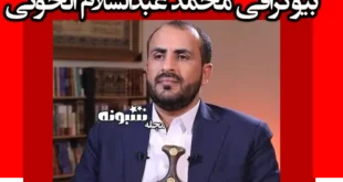بیوگرافی محمد عبدالسلام الحوثی کیست و کجاست +عکس