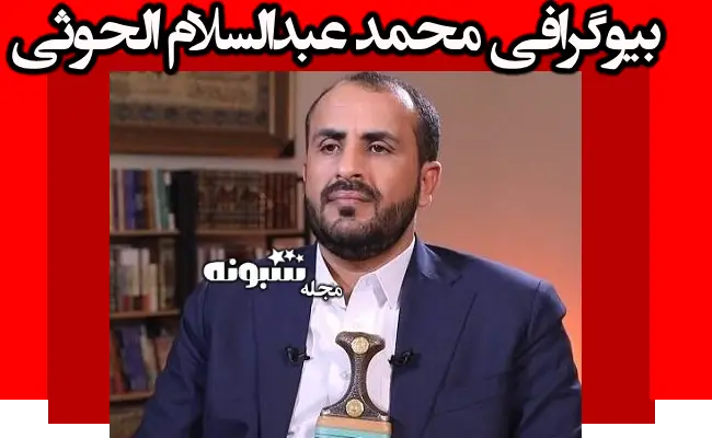 بیوگرافی محمد عبدالسلام الحوثی کیست و کجاست +عکس