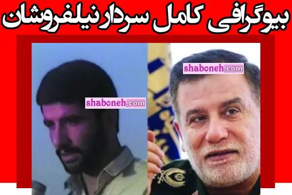 بیوگرافی سردار عباس نیلفروشان (سپاه پاسداران) و همسرش و فرزندان + عکس