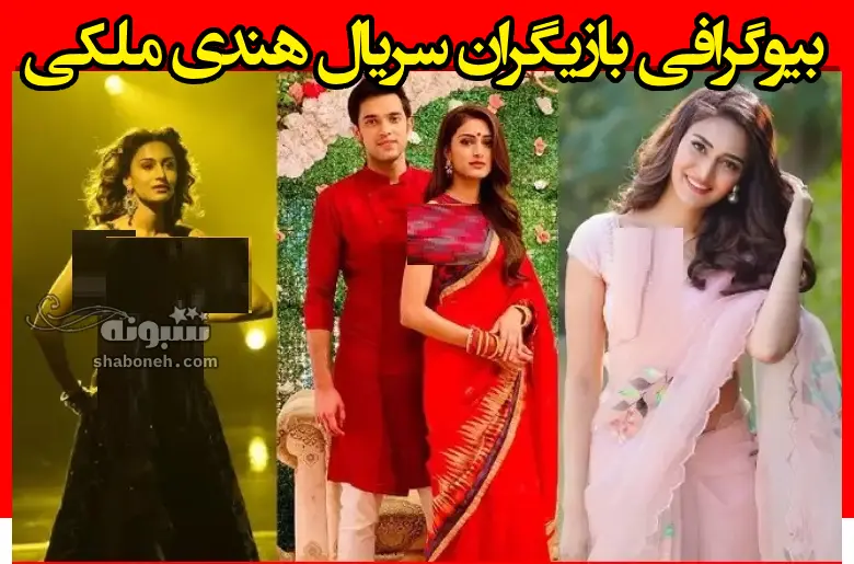 بیوگرافی بازیگران سریال هندی ملکی با نقش +داستان و عکس
