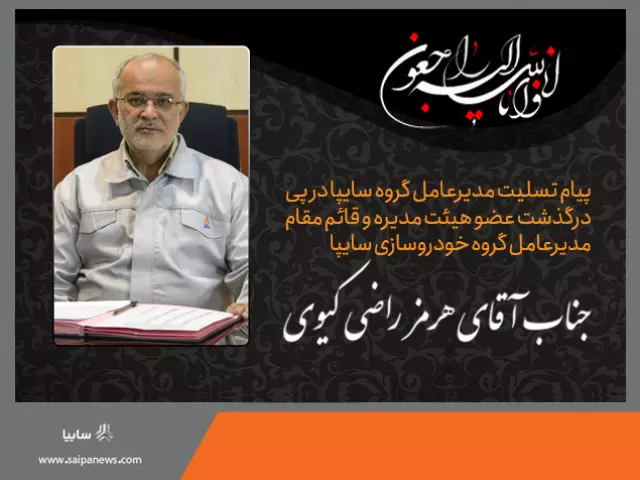 علت فوت هرمز راضی کیوی مقام ارشد سایپا +بیوگرافی