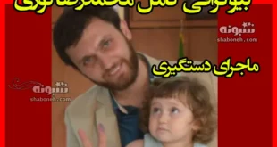 بیوگرافی محمدرضا نوری مدافع حرم زندانی عراق کیست + علت دستگیری