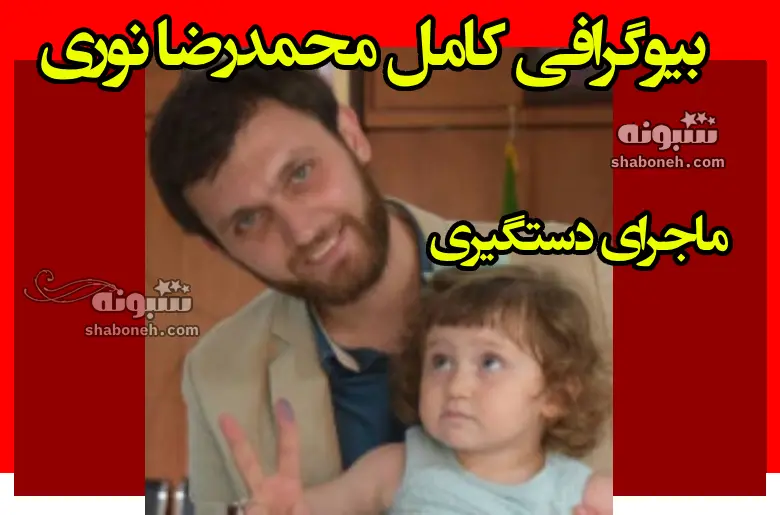 بیوگرافی محمدرضا نوری مدافع حرم زندانی عراق کیست + علت دستگیری